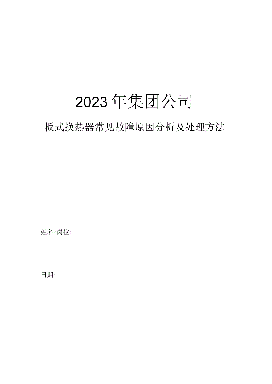 集团公司板式换热器常见故障原因分析及处理方法.docx_第1页