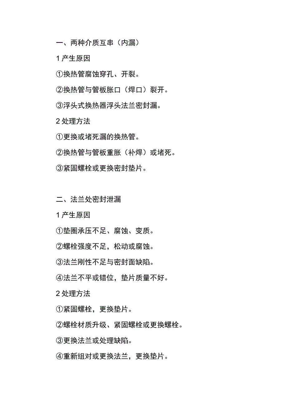 集团公司板式换热器常见故障原因分析及处理方法.docx_第2页