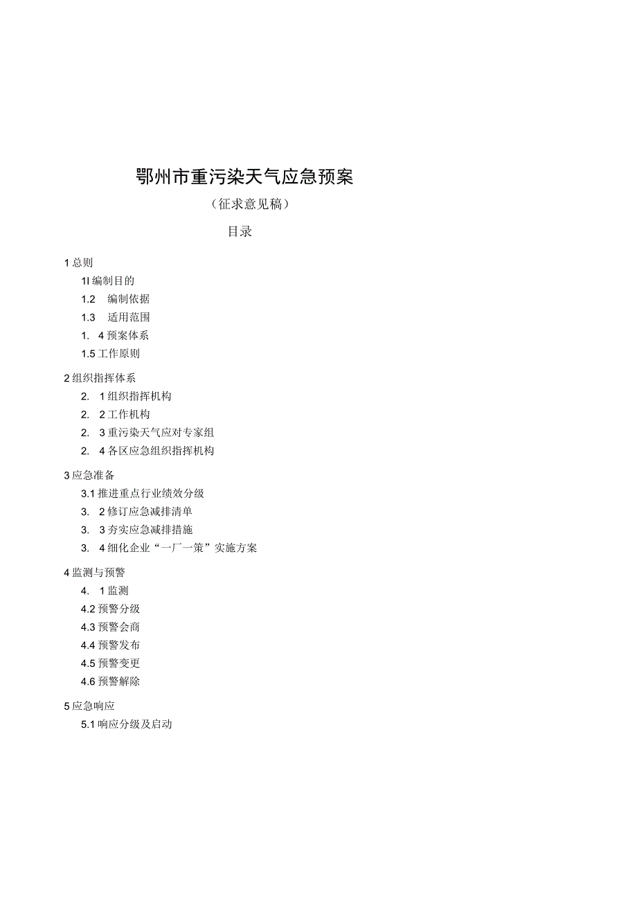 鄂州市重污染天气应急预案.docx_第1页