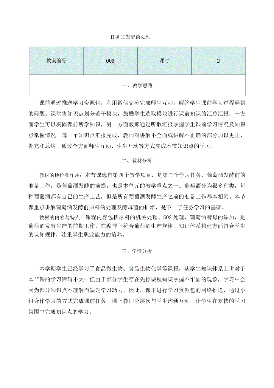 酿造酒生产技术项目四 葡萄酒生产4.3.1《发酵前准备》教学设计教案.docx_第2页