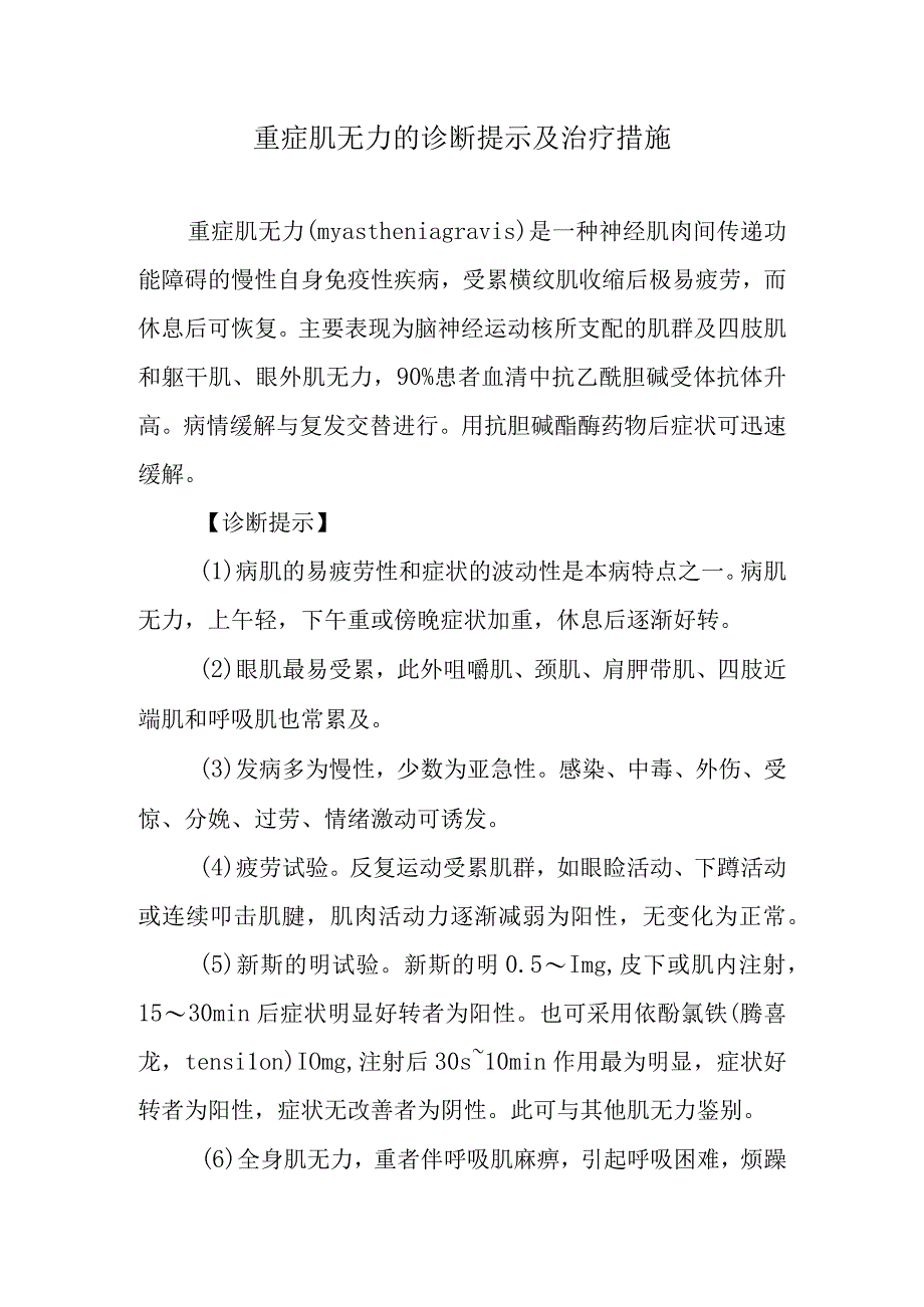 重症肌无力的诊断提示及治疗措施.docx_第1页