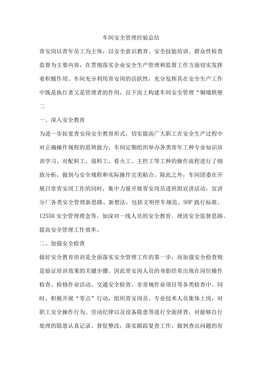 车间安全管理经验总结.docx_第1页