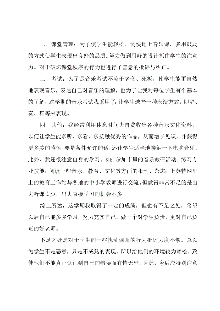 音乐教学年终工作总结汇总.docx_第2页