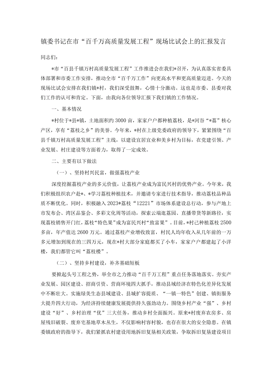 镇委书记在市“百千万高质量发展工程”现场比试会上的汇报发言.docx_第1页