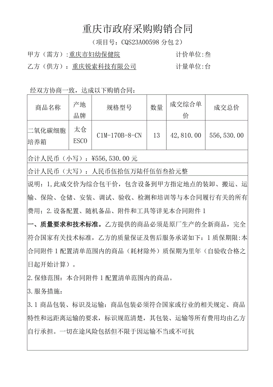 重庆市政府采购购销合同.docx_第1页