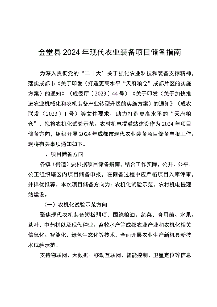 金堂县2024年现代农业装备项目储备指南.docx_第1页