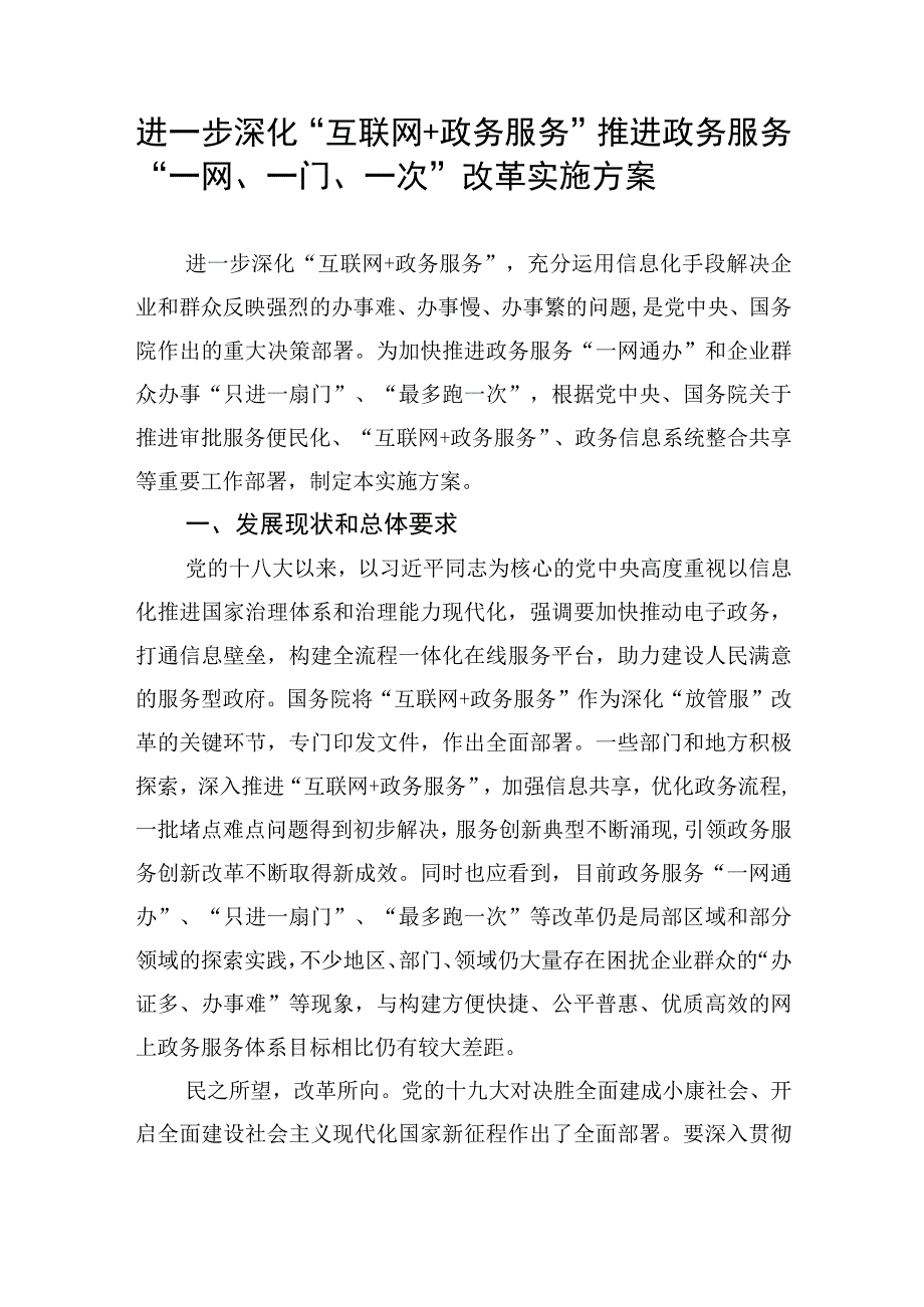 进一步深化“互联网 政务服务”推进政务服务“一网、一门、一次”改革实施方案.docx_第1页