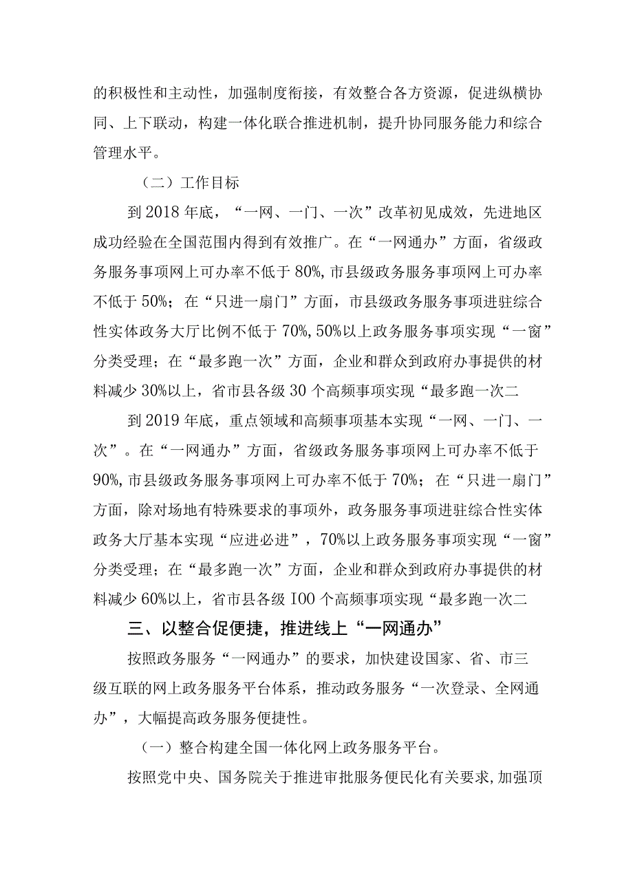 进一步深化“互联网 政务服务”推进政务服务“一网、一门、一次”改革实施方案.docx_第3页