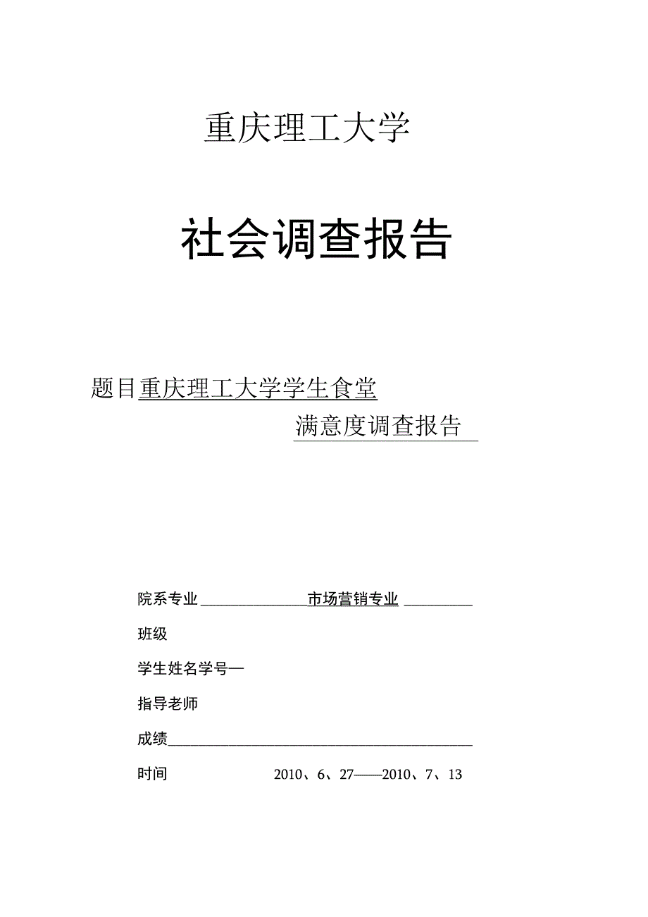 重庆理工大学食堂满意度调查报告.docx_第1页