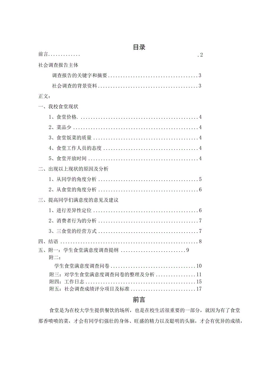 重庆理工大学食堂满意度调查报告.docx_第2页