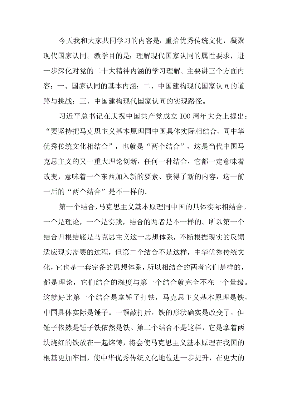 重拾优秀传统文化 凝聚现代国家认同讲稿.docx_第1页