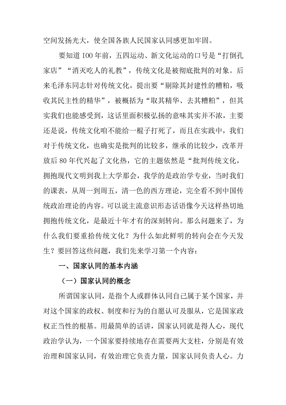 重拾优秀传统文化 凝聚现代国家认同讲稿.docx_第2页