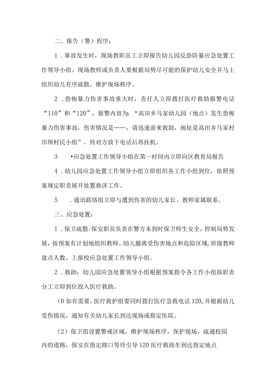 车站幼儿园反恐应急预案.docx_第2页