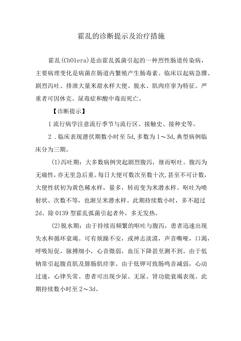 霍乱的诊断提示及治疗措施.docx_第1页