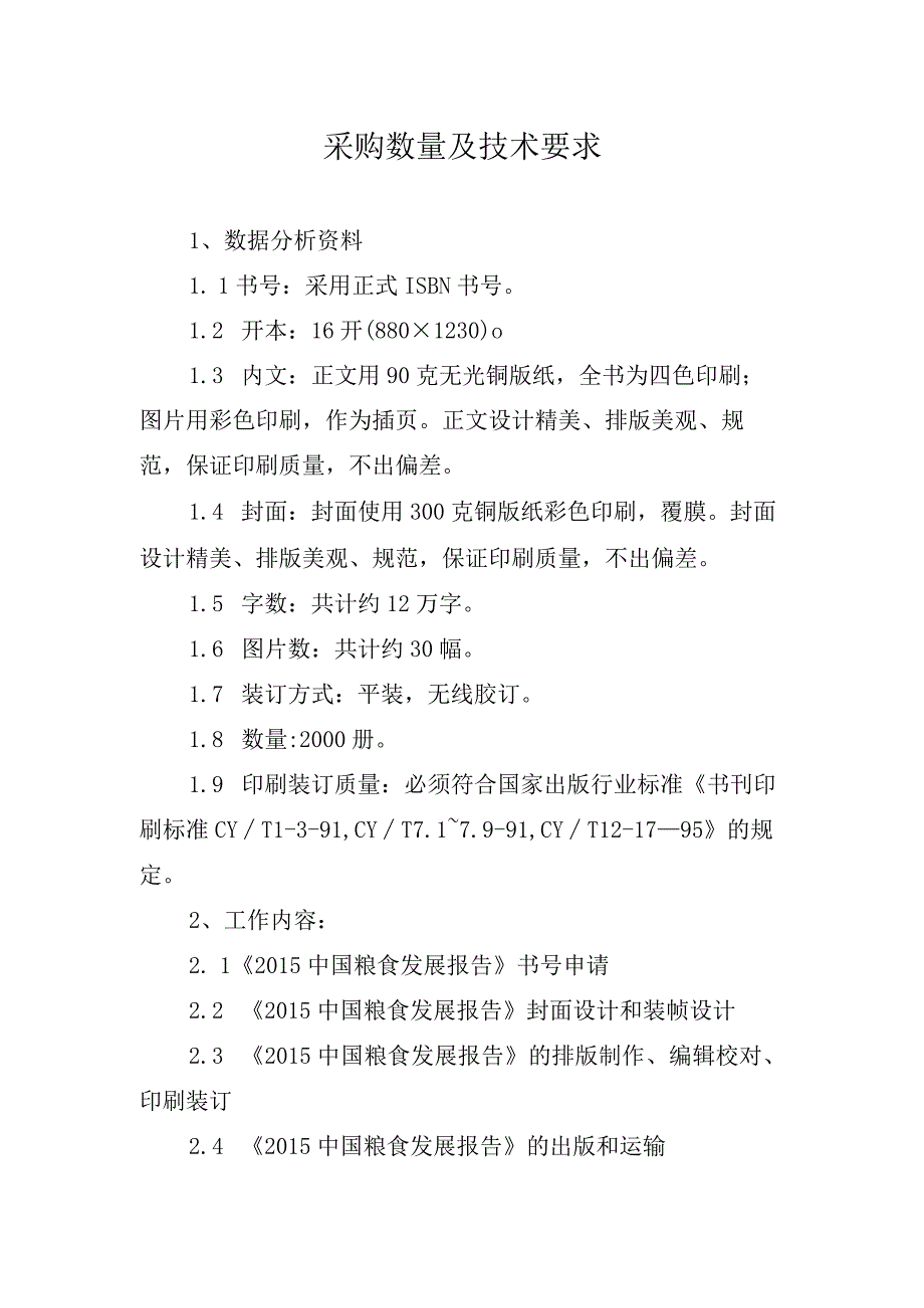 采购数量及技术要求.docx_第1页