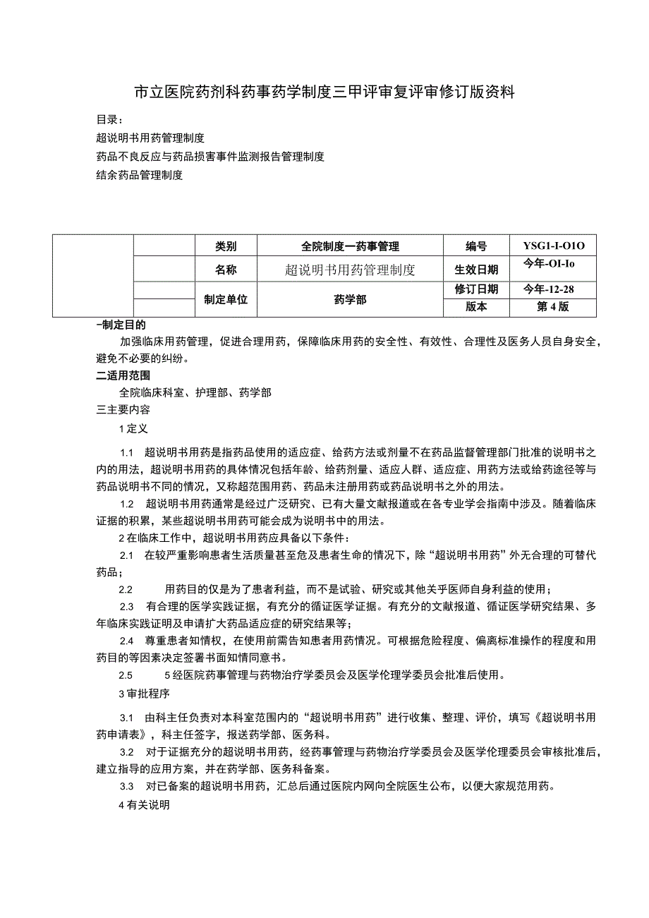 超说明书用药管理制度药品不良反应与药品损害事件监测报告管理制度结余药品管理制度.docx_第1页