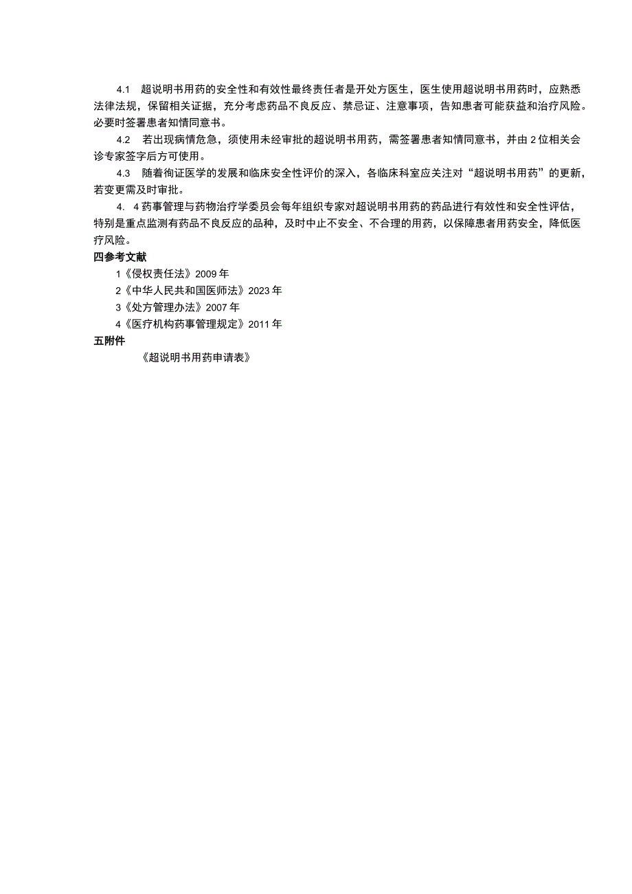 超说明书用药管理制度药品不良反应与药品损害事件监测报告管理制度结余药品管理制度.docx_第2页