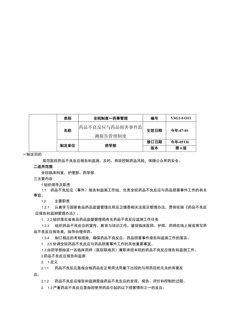 超说明书用药管理制度药品不良反应与药品损害事件监测报告管理制度结余药品管理制度.docx_第3页