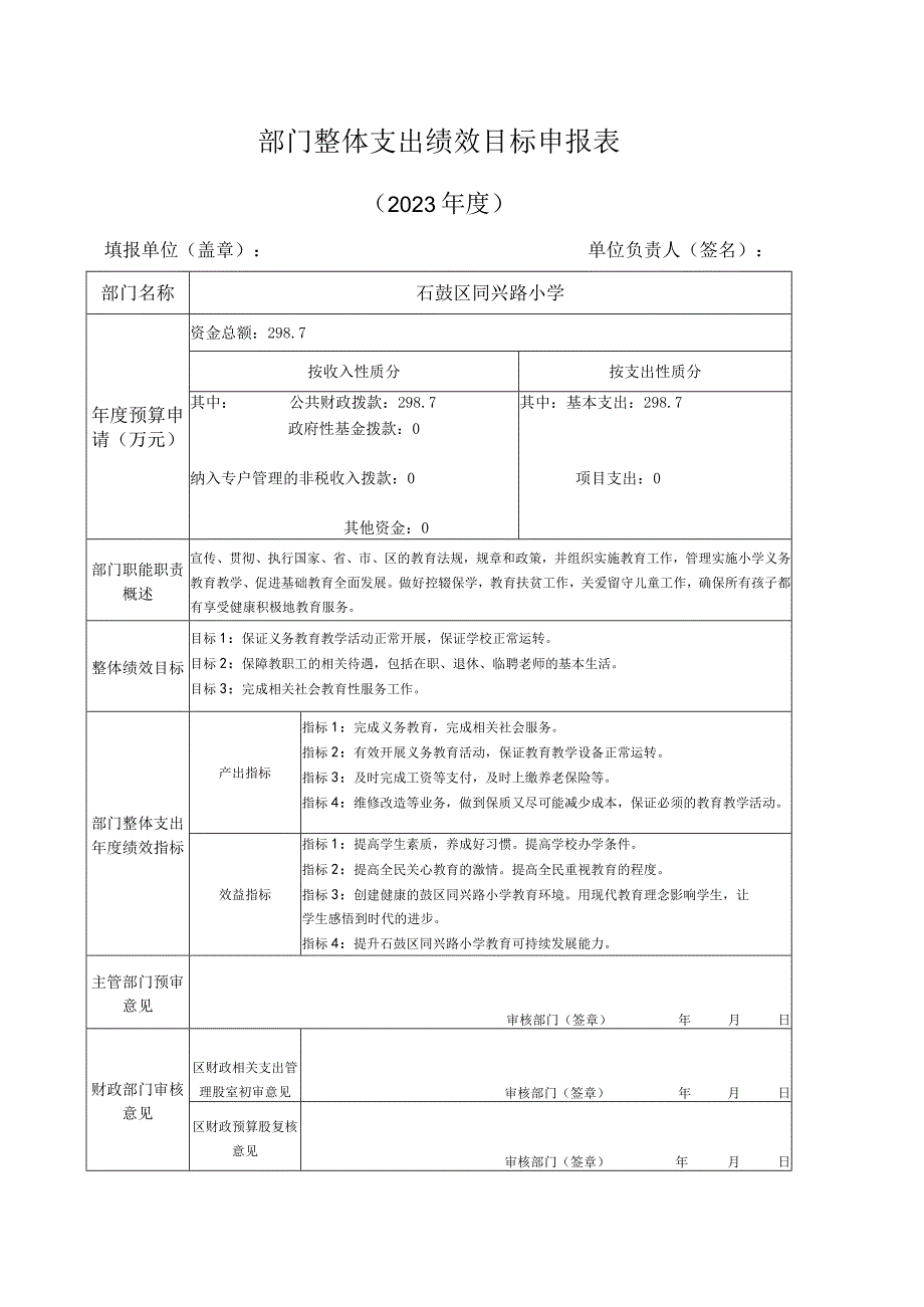 部门整体支出绩效目标申报表.docx_第1页