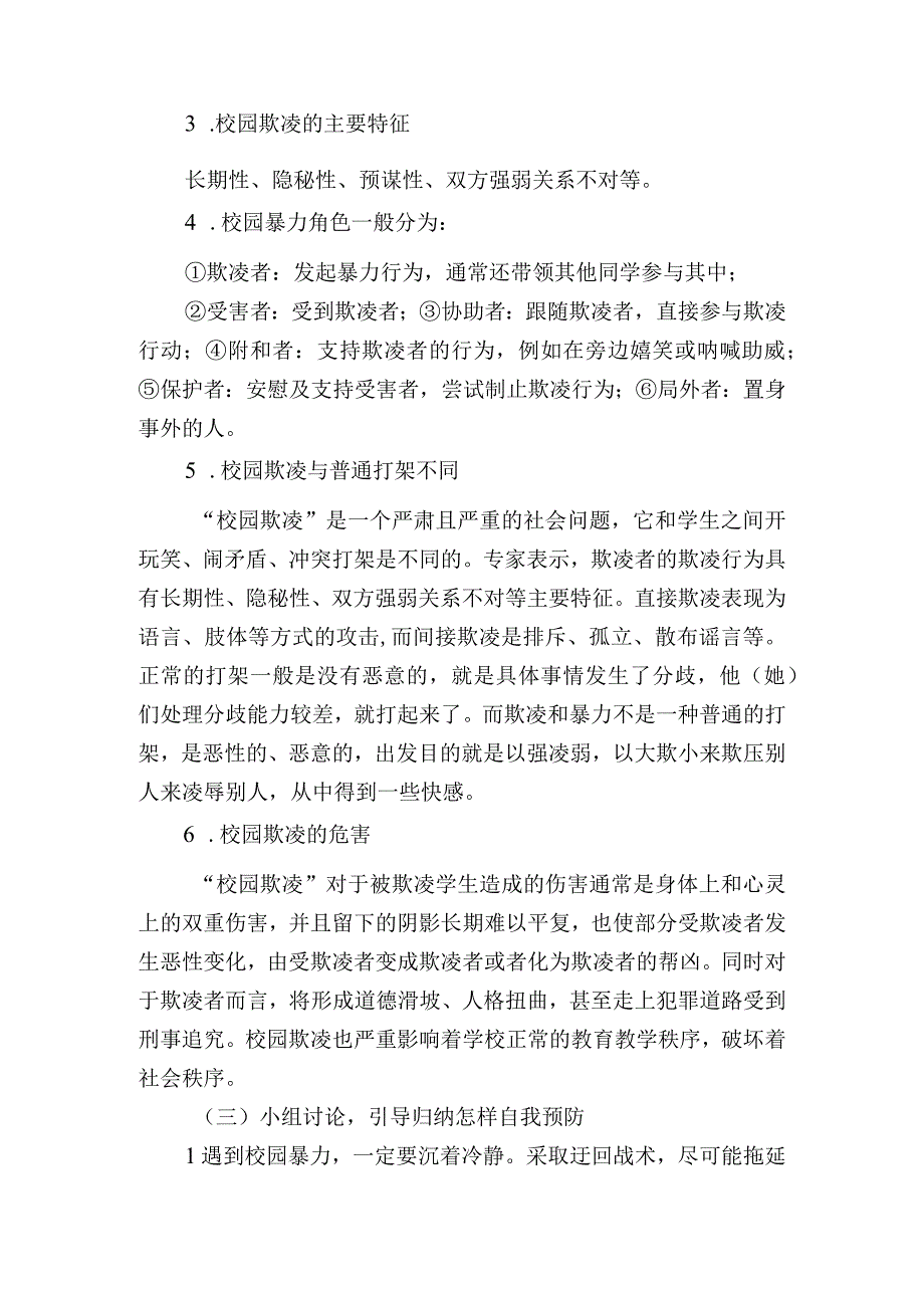 预防校园欺凌主题班会教案5篇.docx_第2页