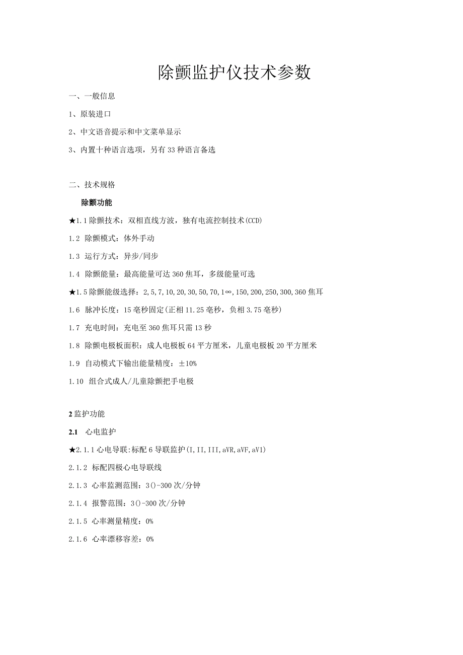 除颤监护仪技术参数.docx_第1页