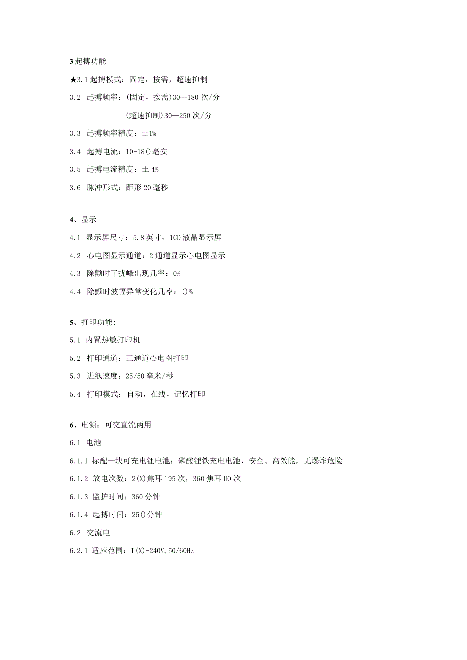 除颤监护仪技术参数.docx_第3页