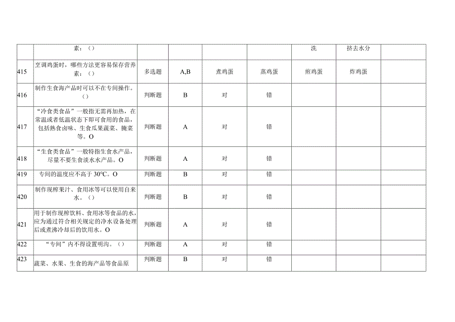 食品安全管理员考试题九（通用版）.docx_第3页