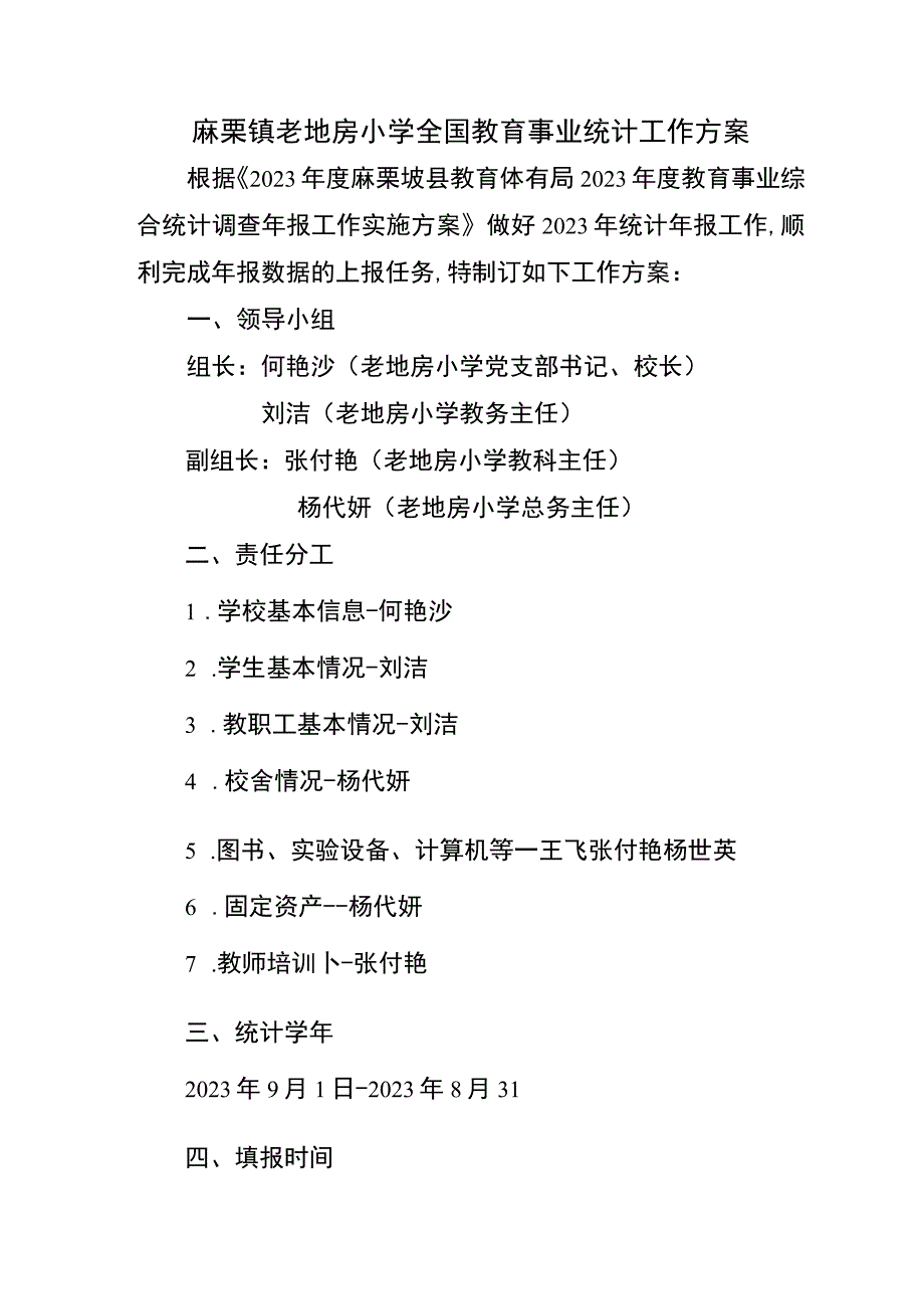 麻栗镇老地房小学教育事业统计工作方案.docx_第1页