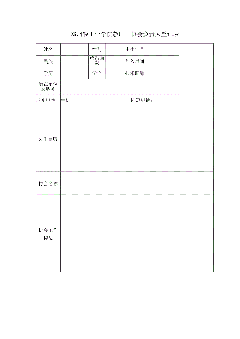 郑州轻工业学院教职工协会成立申请表.docx_第3页