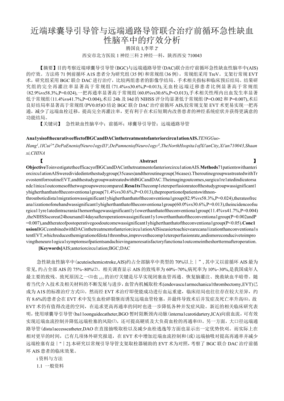 近端球囊导引导管与远端通路导管联合治疗前循环急性缺血性脑卒中的疗效分析.docx_第1页