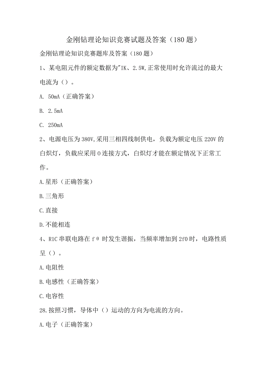 金刚钻理论知识竞赛试题及答案（180题）.docx_第1页