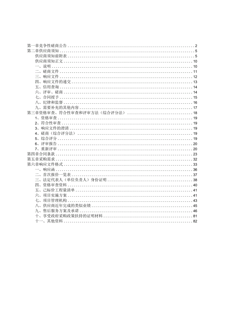 郑州博物馆郑州城隍庙含文庙大成殿消防工程项目A包.docx_第2页