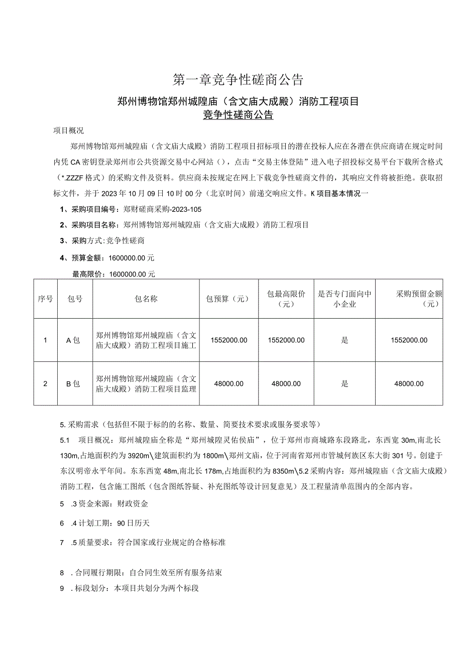 郑州博物馆郑州城隍庙含文庙大成殿消防工程项目A包.docx_第3页