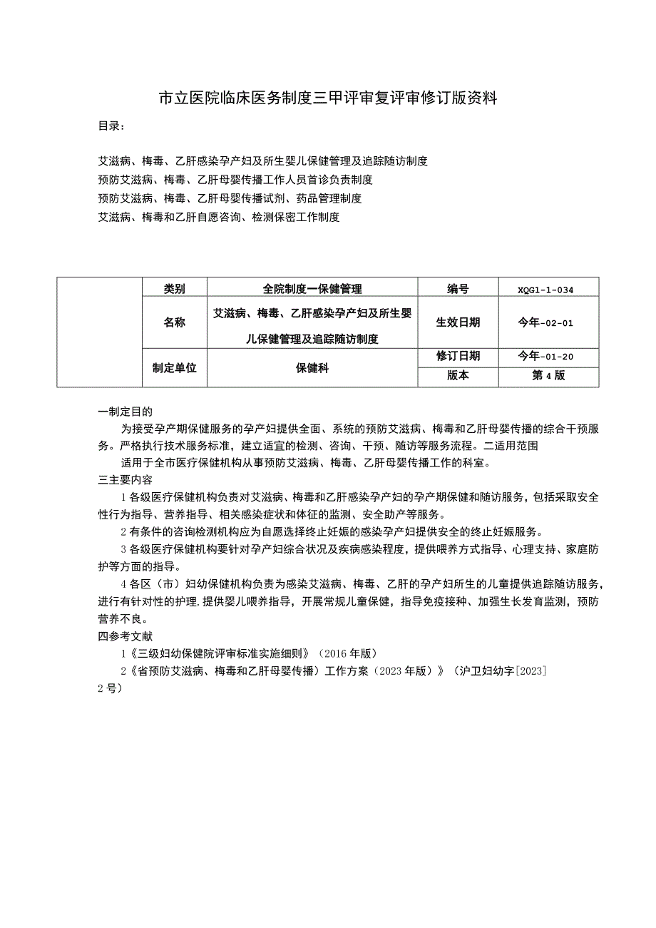 预防艾滋病梅毒乙肝感染追踪随访制度首诊负责制度传播试剂药品管理制度.docx_第1页