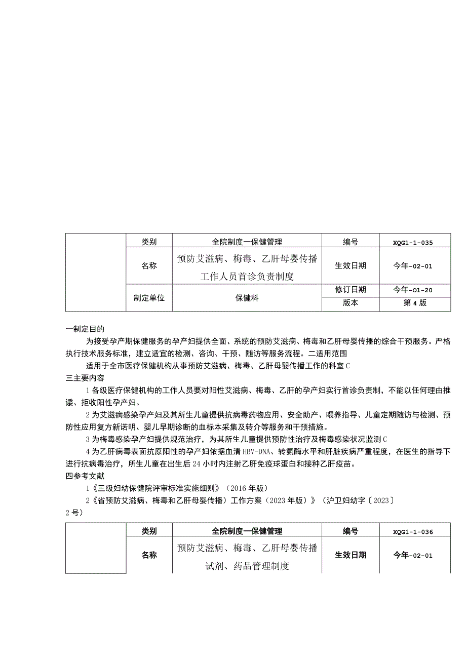 预防艾滋病梅毒乙肝感染追踪随访制度首诊负责制度传播试剂药品管理制度.docx_第2页