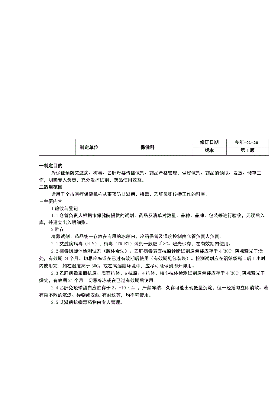 预防艾滋病梅毒乙肝感染追踪随访制度首诊负责制度传播试剂药品管理制度.docx_第3页