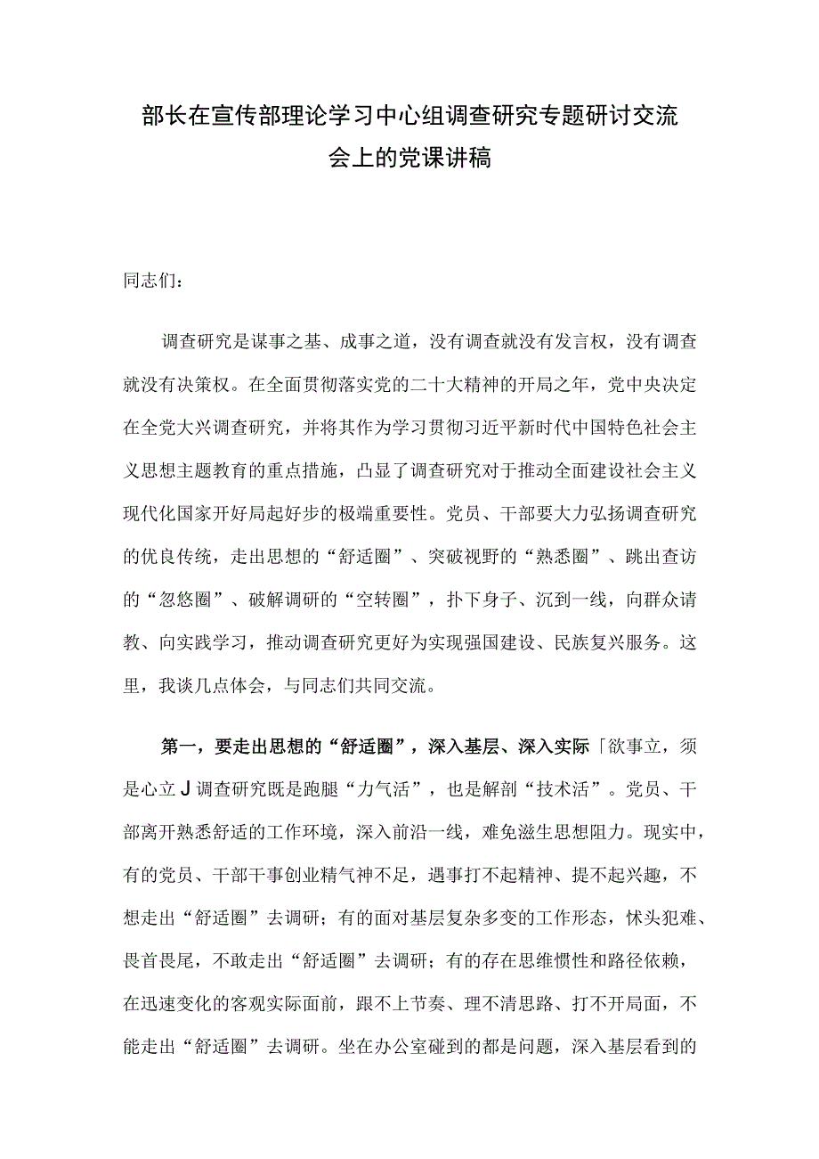 部长在宣传部理论学习中心组调查研究专题研讨交流会上的党课讲稿.docx_第1页