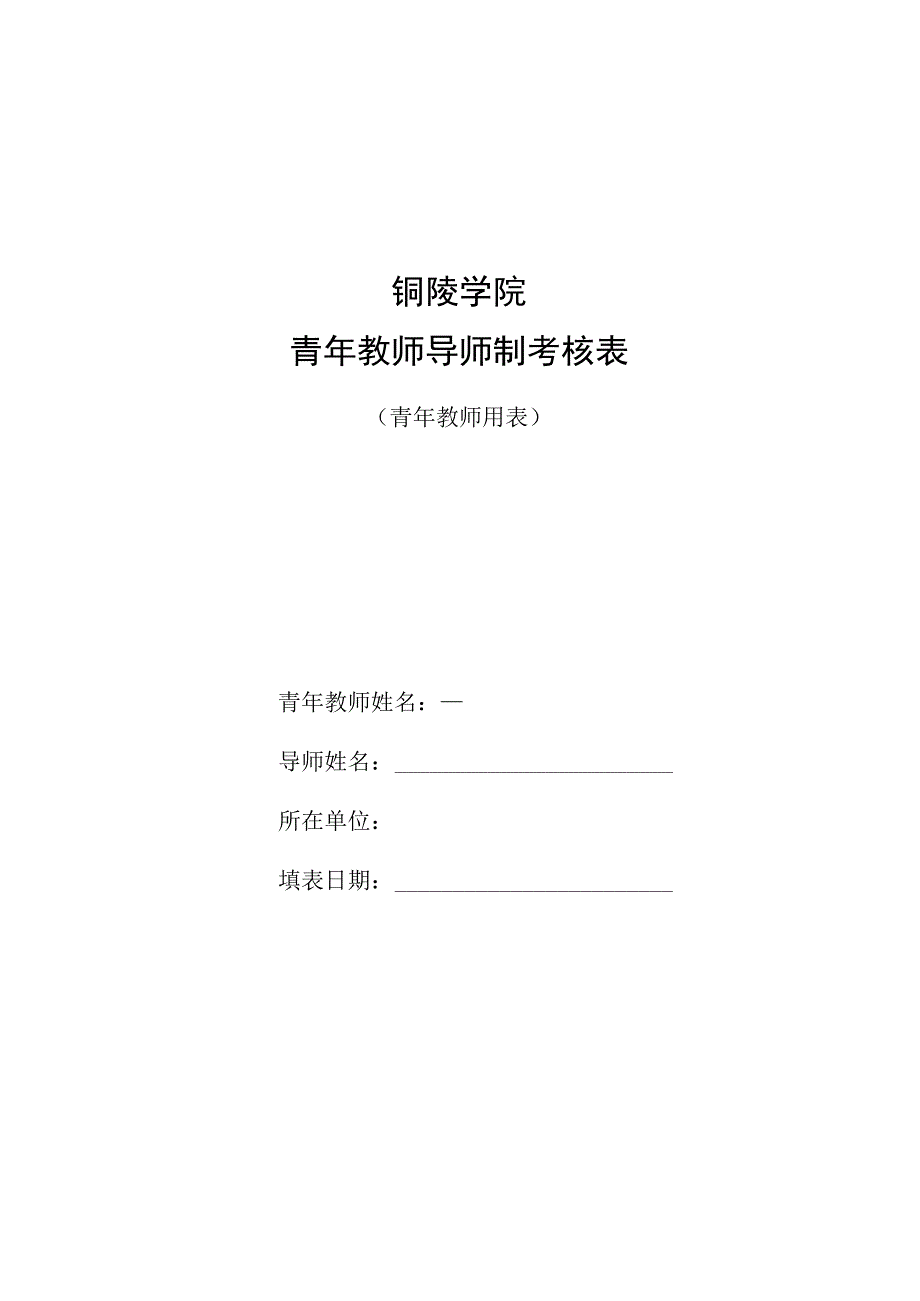 铜陵学院青年教师导师制考核表.docx_第1页