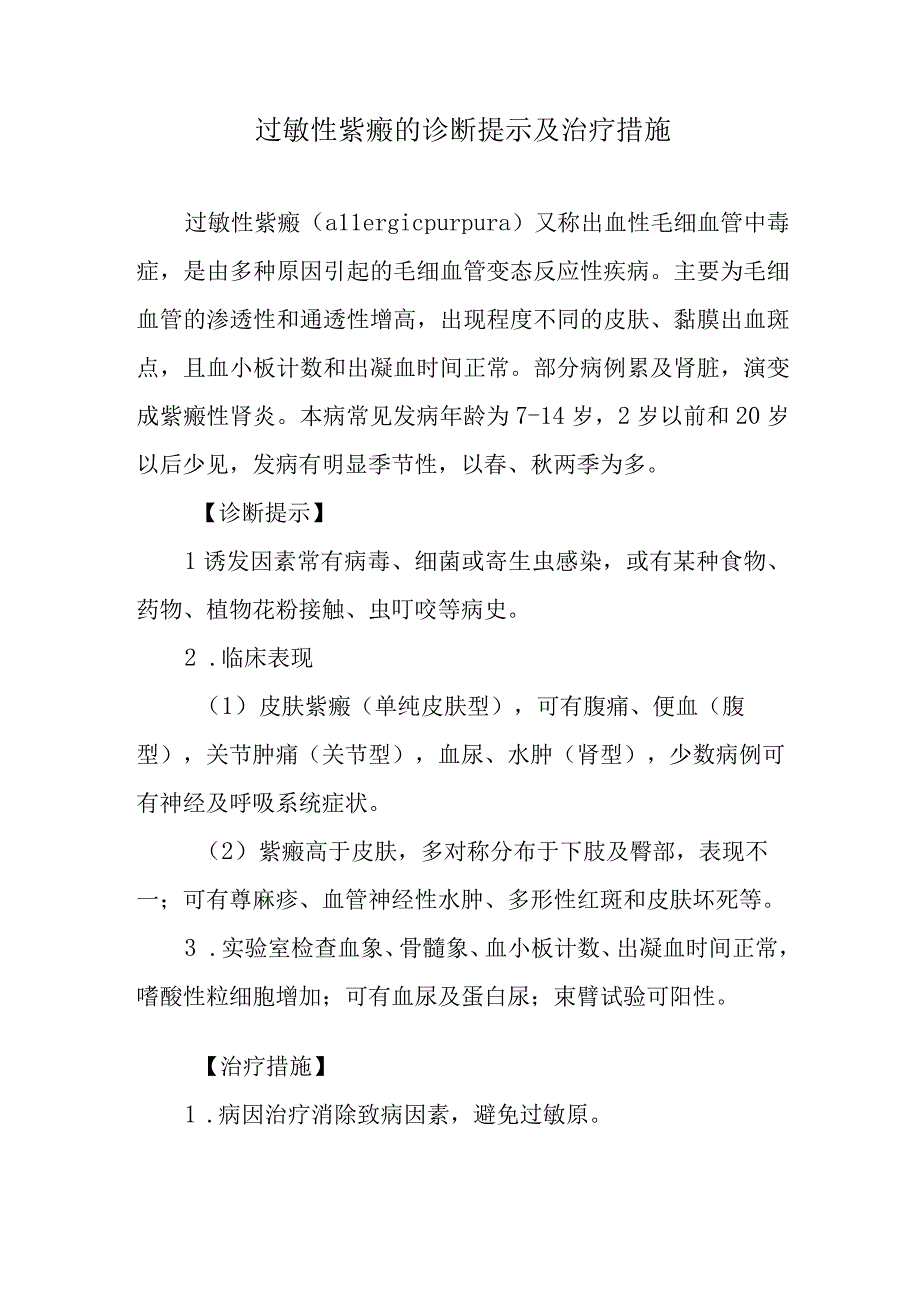 过敏性紫癜的诊断提示及治疗措施.docx_第1页