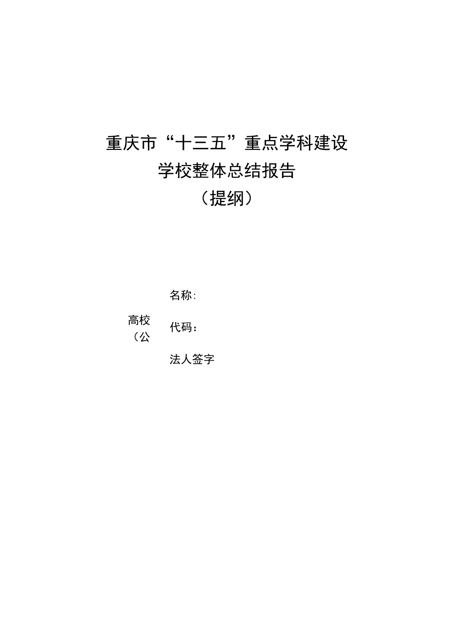 重庆市“十三五”重点学科建设学校整体总结报告.docx_第1页