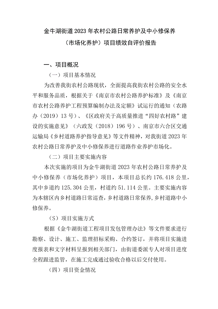 金牛湖街道2022年农村公路日常养护及中小修保养市场化养护项目绩效自评价报告.docx_第1页