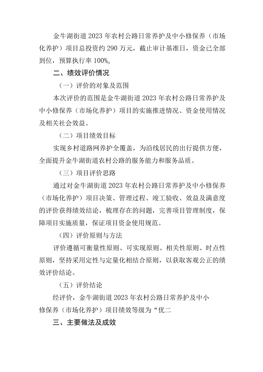 金牛湖街道2022年农村公路日常养护及中小修保养市场化养护项目绩效自评价报告.docx_第2页