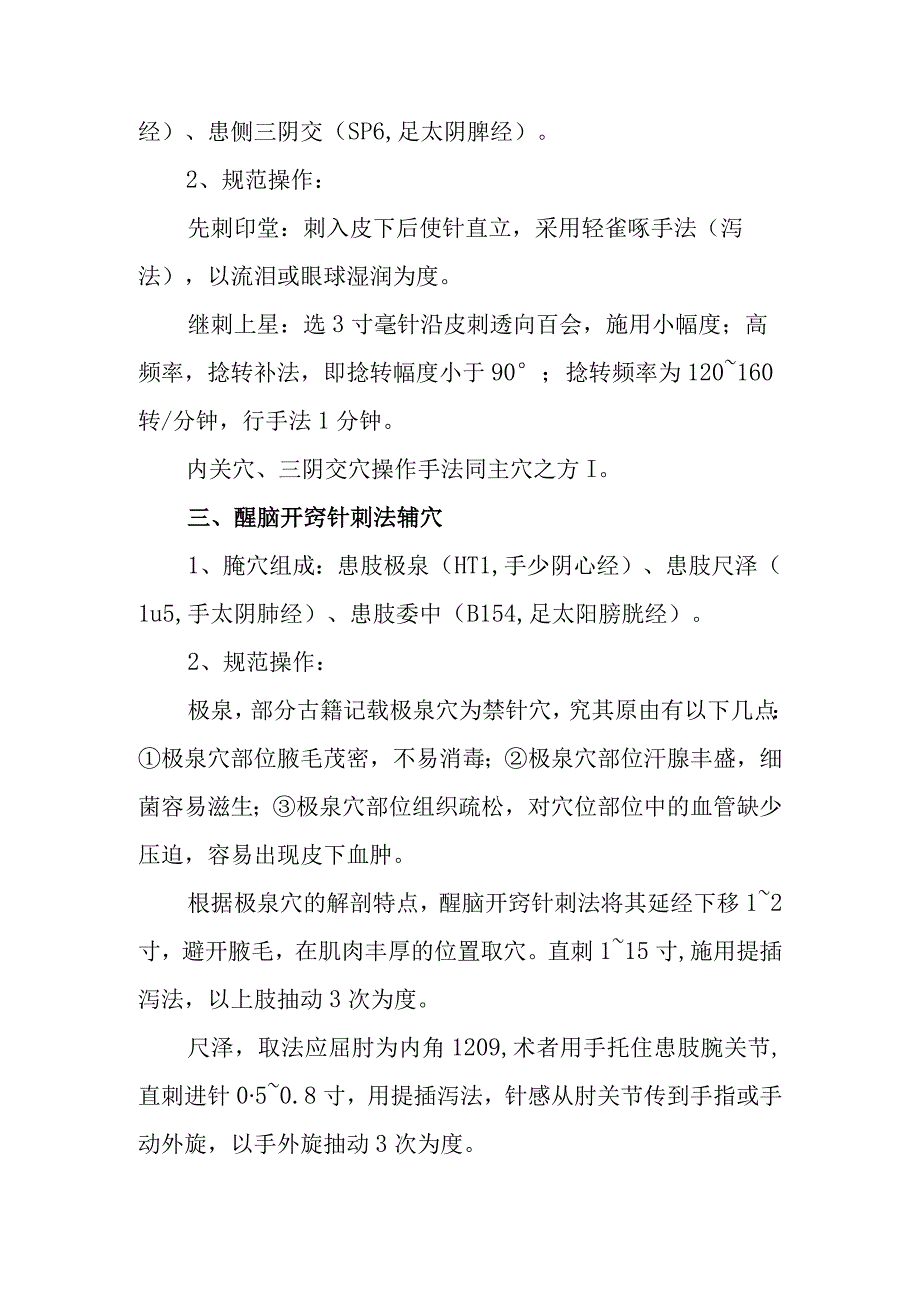 醒脑开窍针刺法操方法（百）.docx_第2页