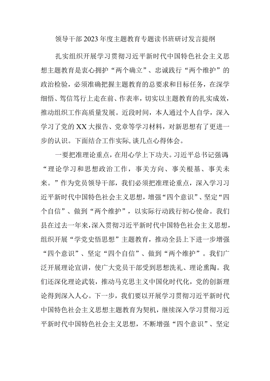 领导干部2023年度主题教育专题读书班研讨发言提纲范文.docx_第1页