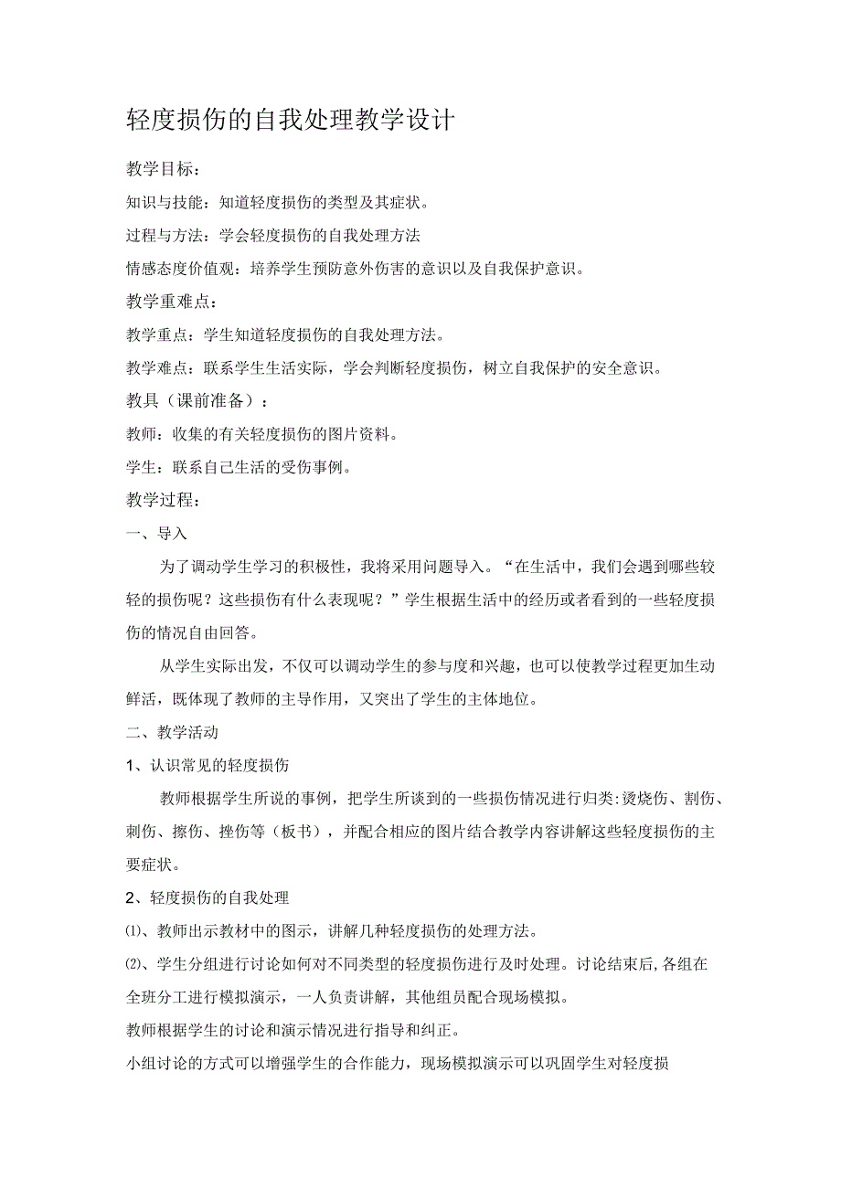 轻度损伤的自我处理（教学设计）人教版体育六年级上册.docx_第1页