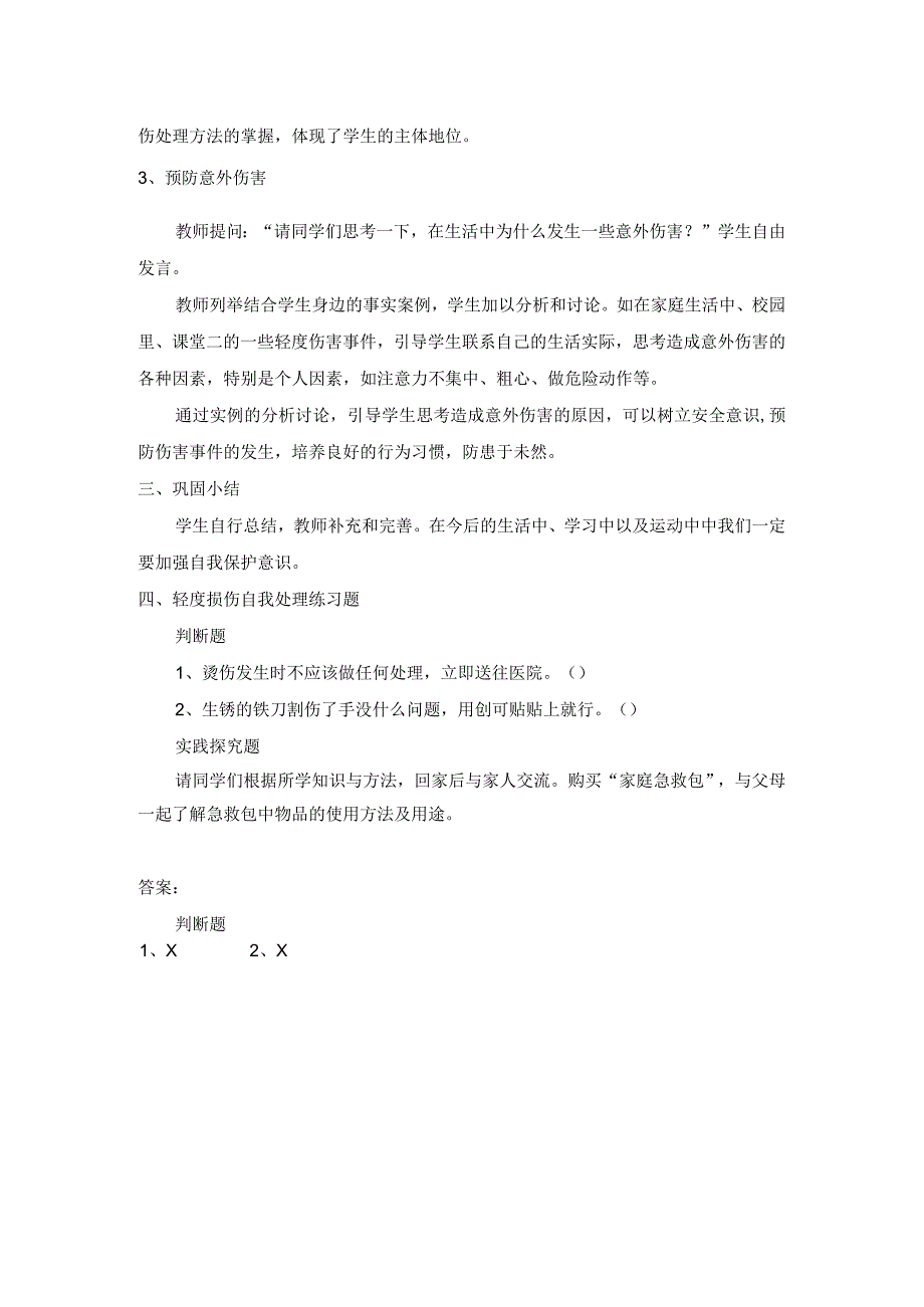 轻度损伤的自我处理（教学设计）人教版体育六年级上册.docx_第2页