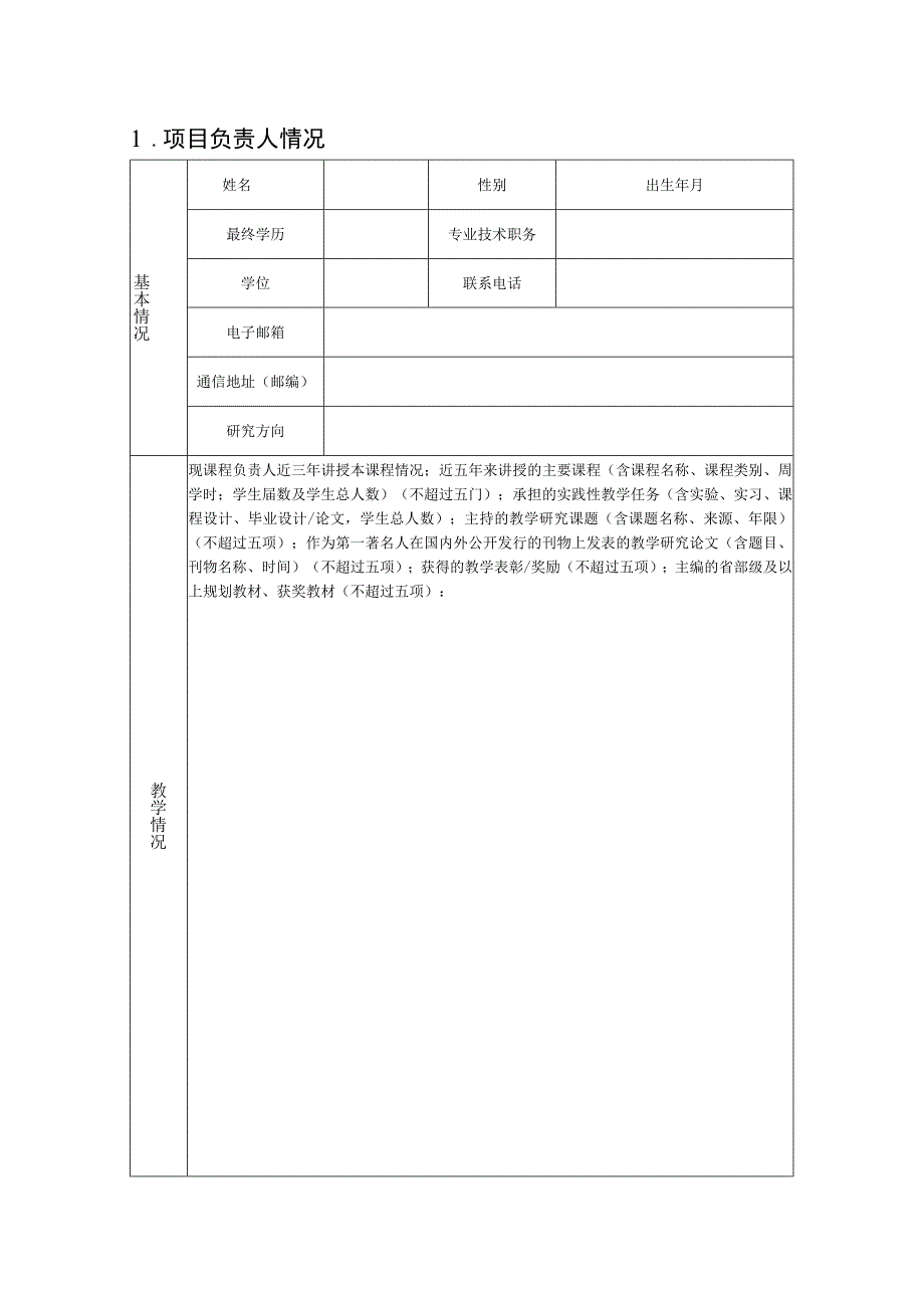 陕西师范大学文学院2018年在线课程类项目建设申报书.docx_第2页