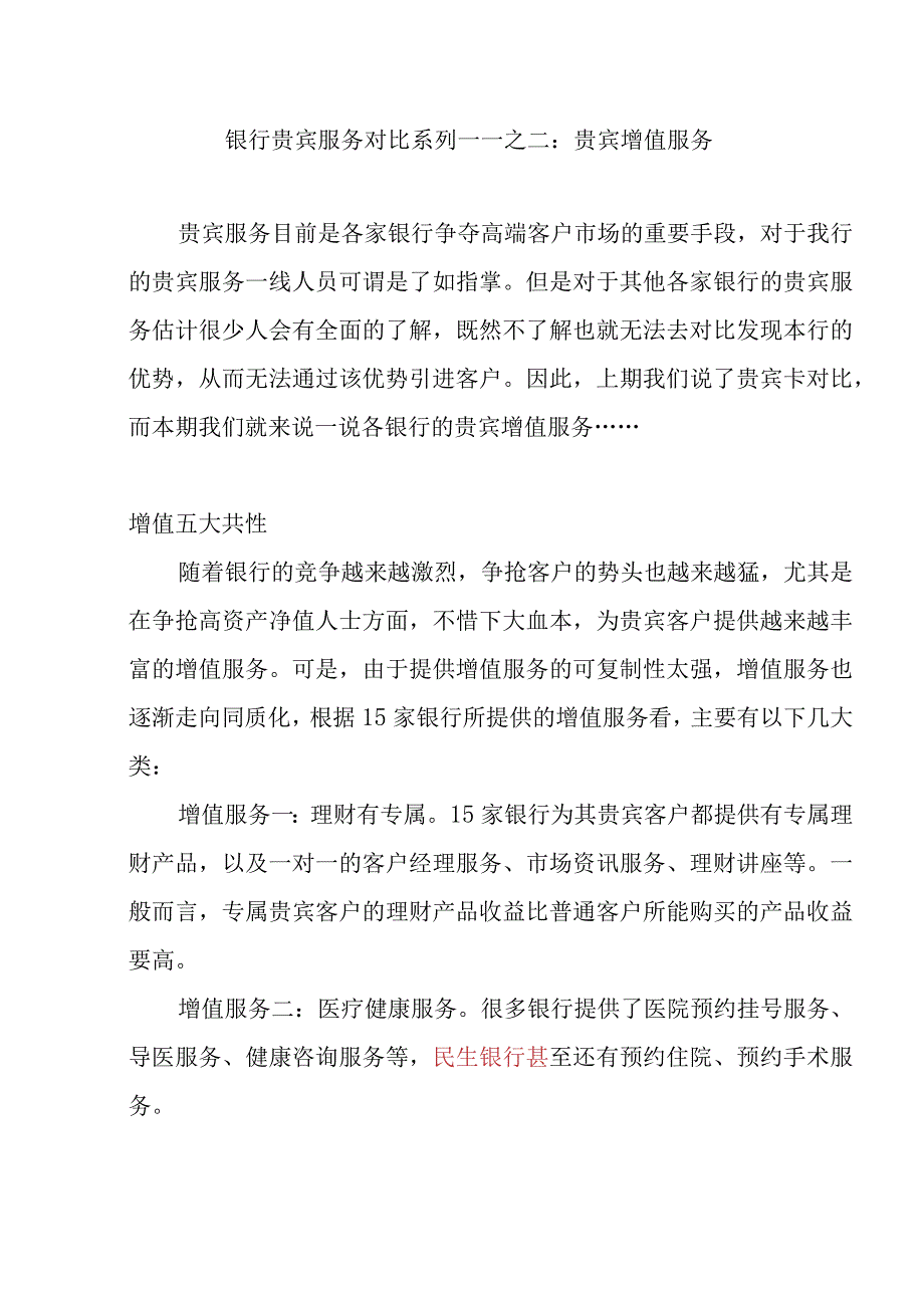 银行贵宾服务对比系列——之二：贵宾增值服务.docx_第1页