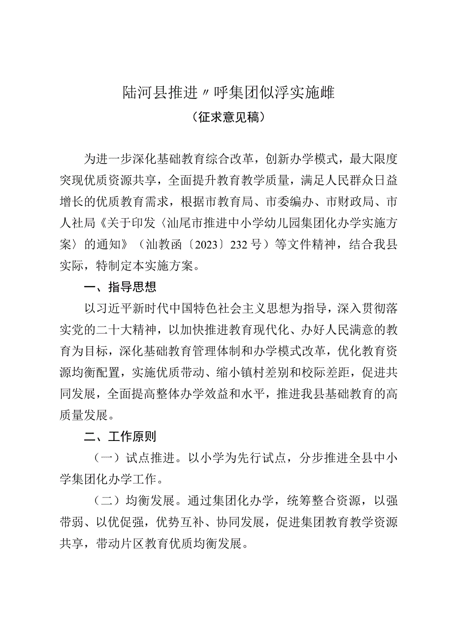 陆河县推进小学集团化办学实施方案.docx_第1页