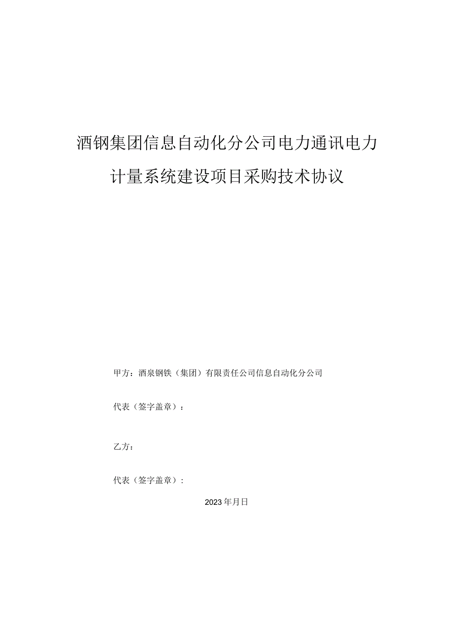 酒钢集团信息自动化分公司电力通讯电力计量系统建设项目采购技术协议.docx_第1页